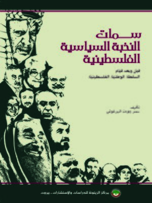 cover image of سمات النخبة السياسية الفلسطينية قبل و بعد قيام السلطة الوطنية الفلسطينية